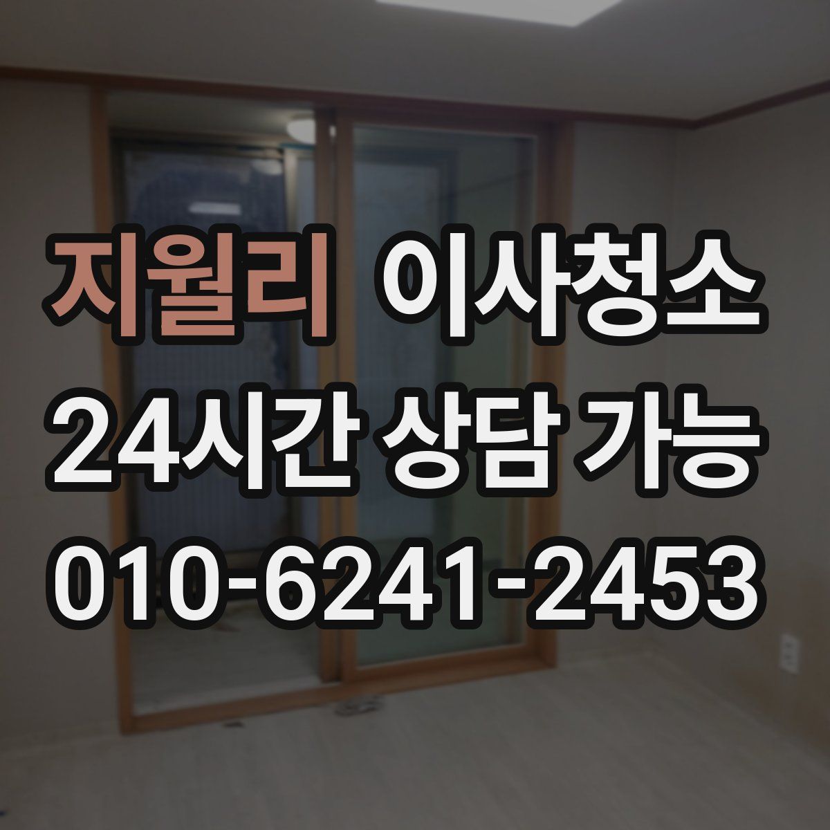 지월리 원룸청소