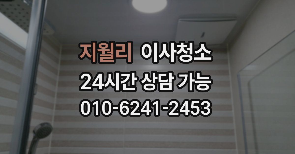 지월리 입주청소