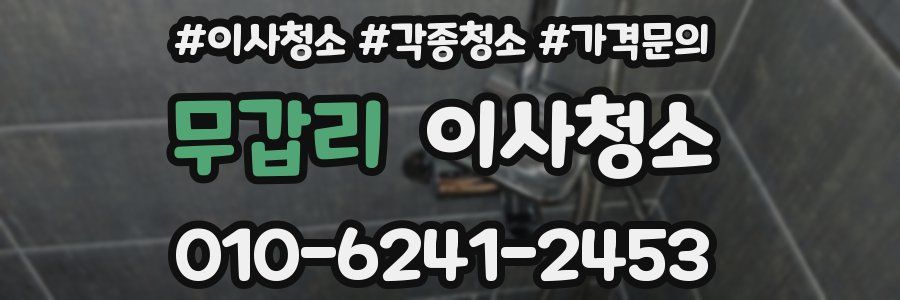 무갑리 이사청소