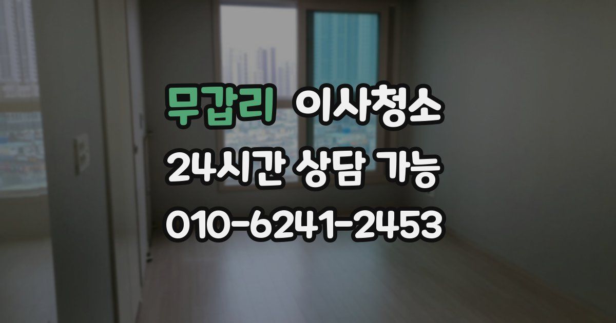 무갑리 입주청소