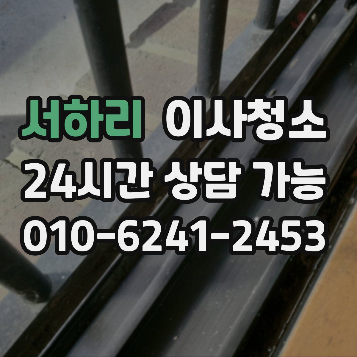 서하리 원룸청소