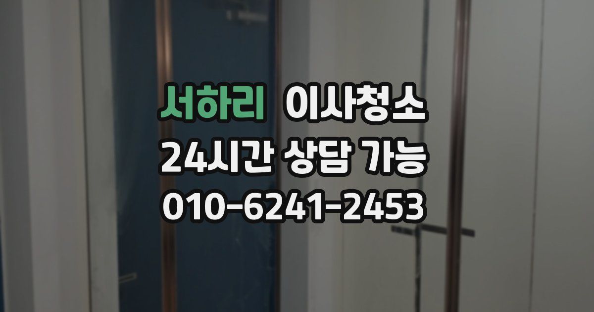 서하리 입주청소