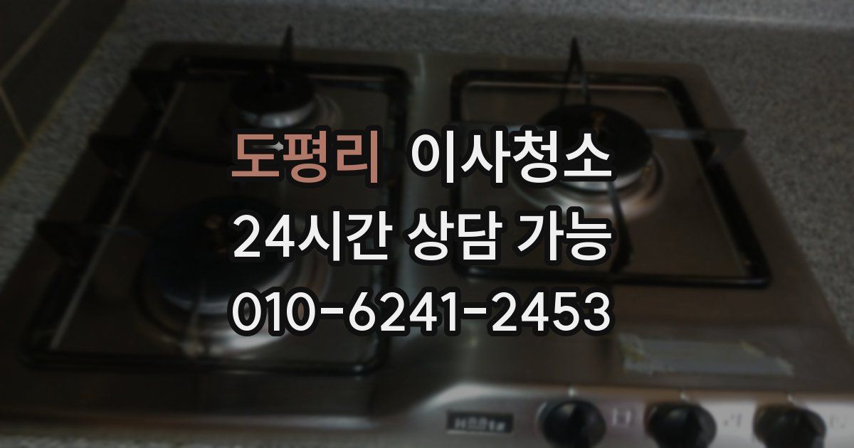 도평리 입주청소