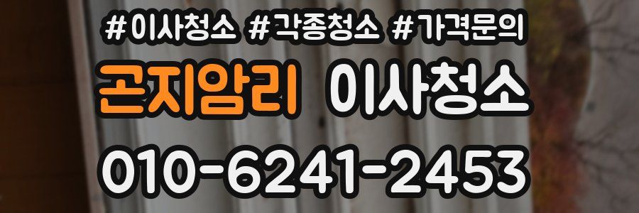 곤지암리 이사청소