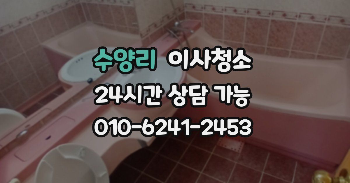 수양리 입주청소