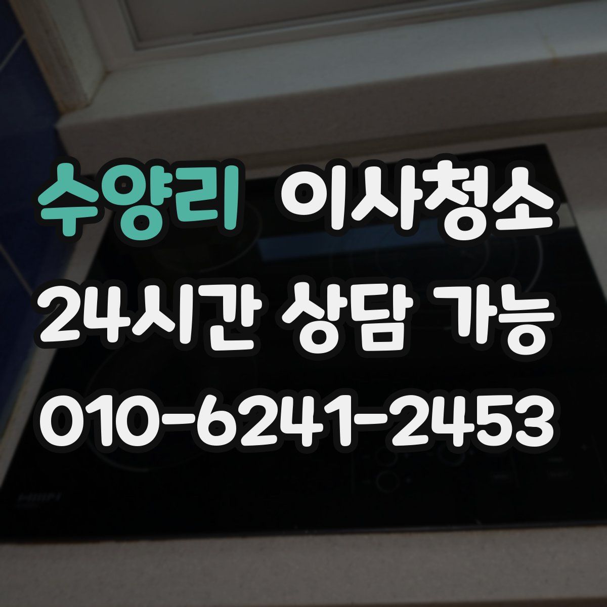 수양리 원룸청소