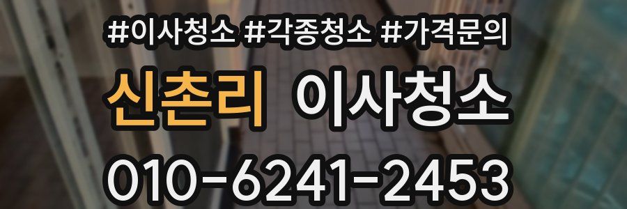 신촌리 이사청소