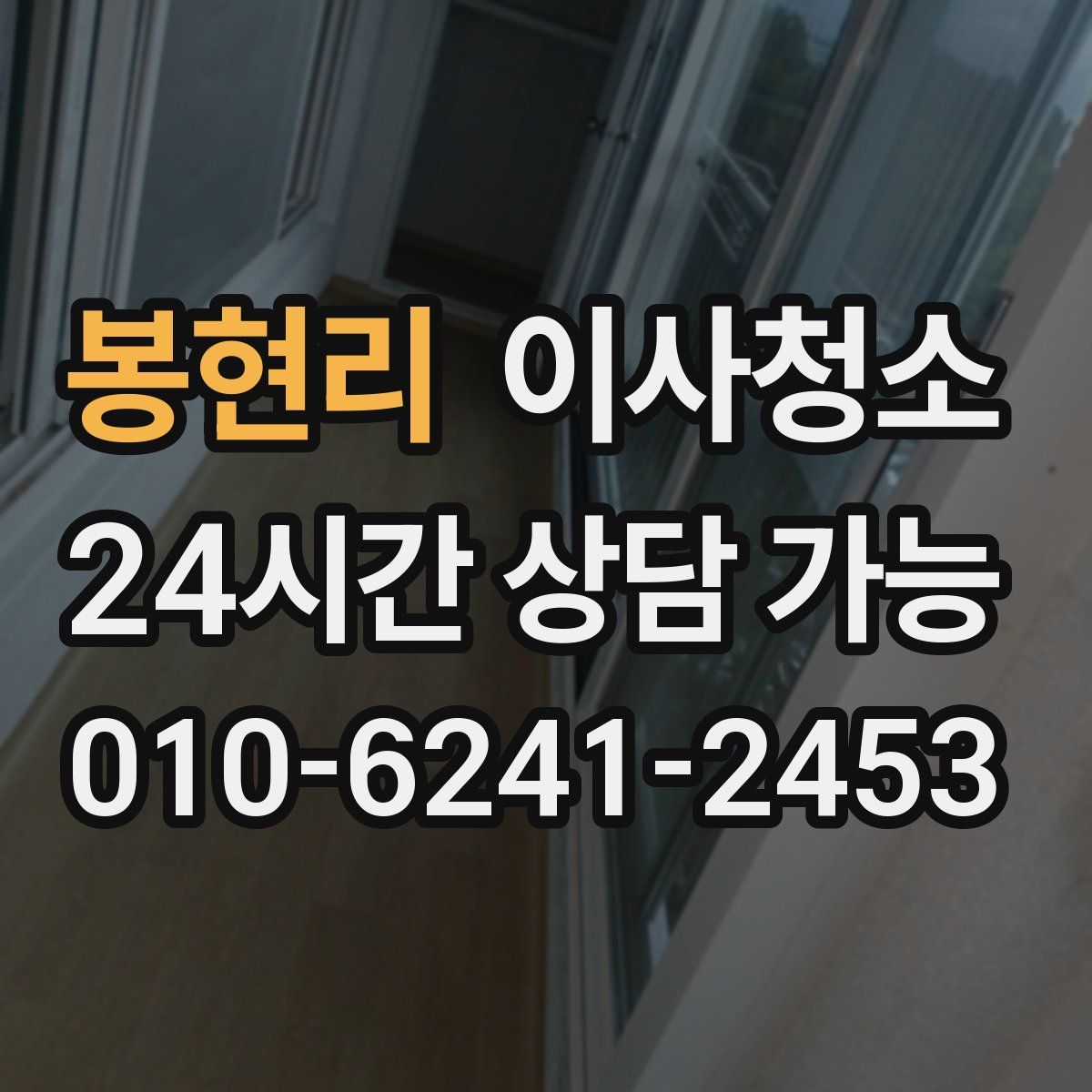 봉현리 원룸청소