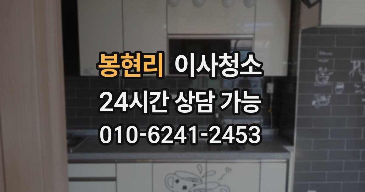 봉현리 입주청소