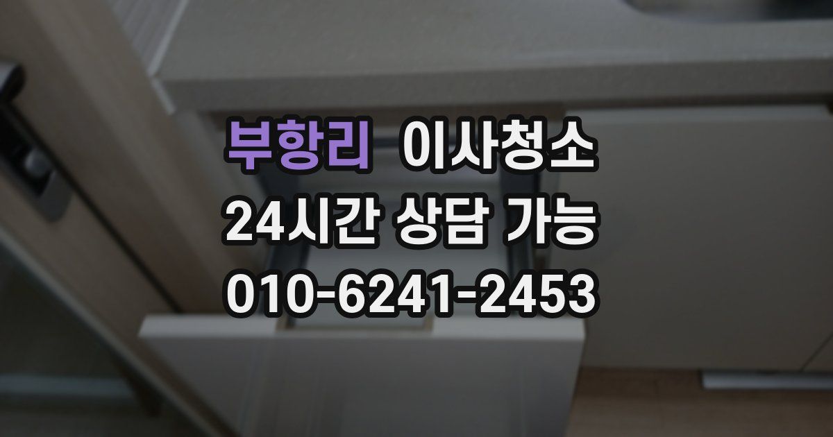 부항리 입주청소