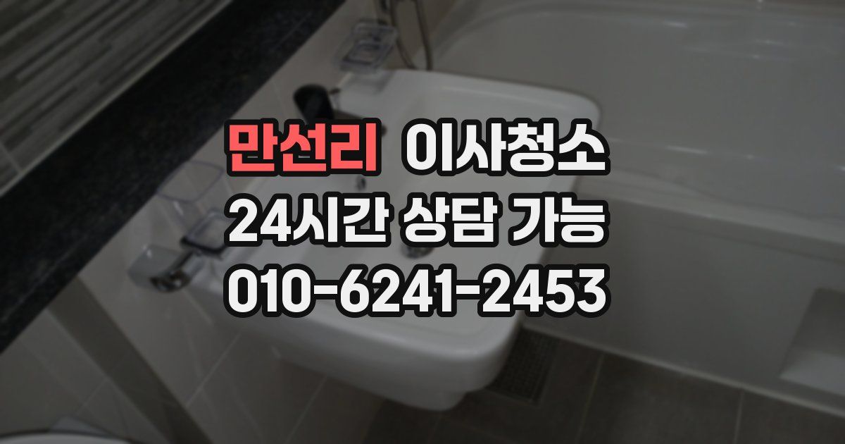 만선리 입주청소