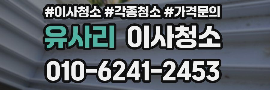 유사리 이사청소