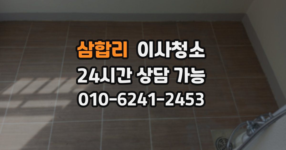 삼합리 입주청소