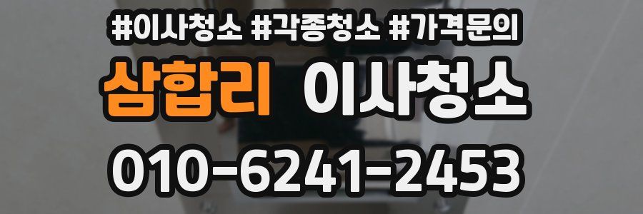 삼합리 이사청소