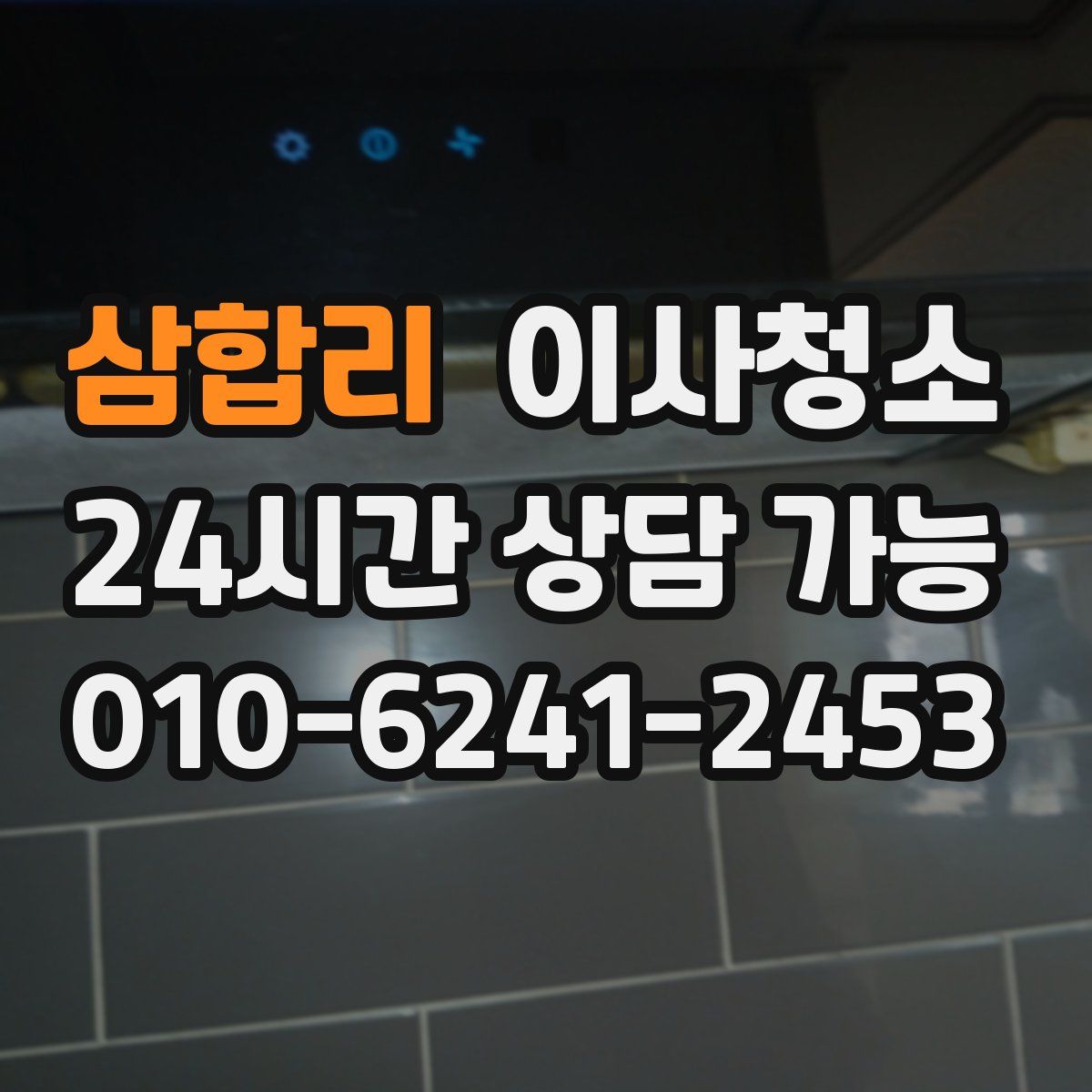 삼합리 원룸청소