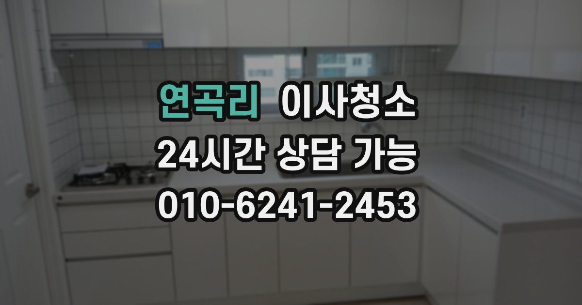 연곡리 입주청소