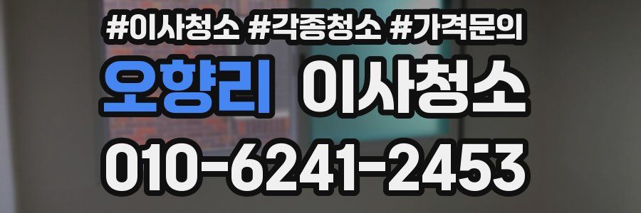 오향리 이사청소