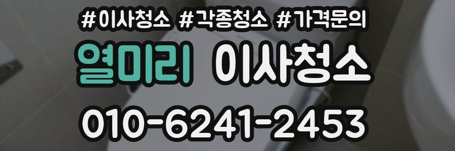 열미리 이사청소