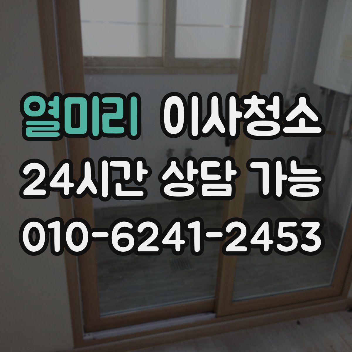 열미리 원룸청소