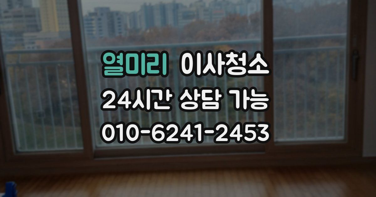 열미리 입주청소