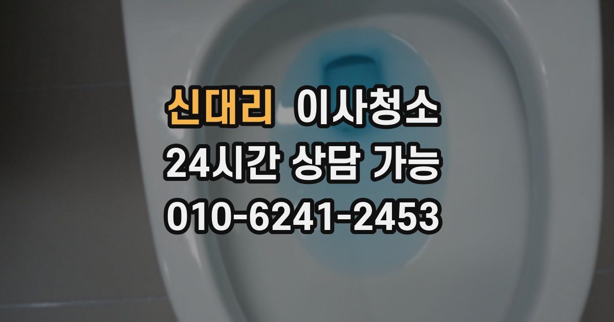 신대리 입주청소