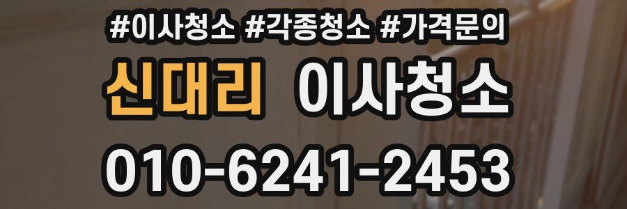 신대리 이사청소