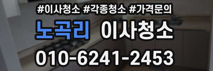 노곡리 이사청소