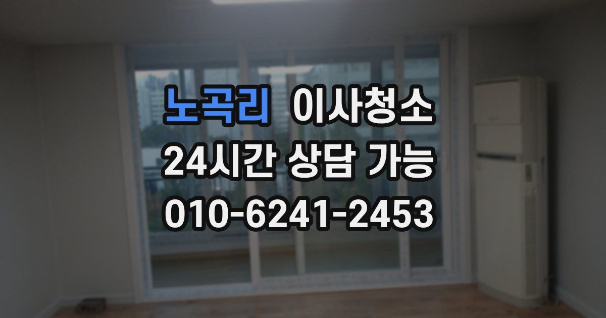 노곡리 입주청소