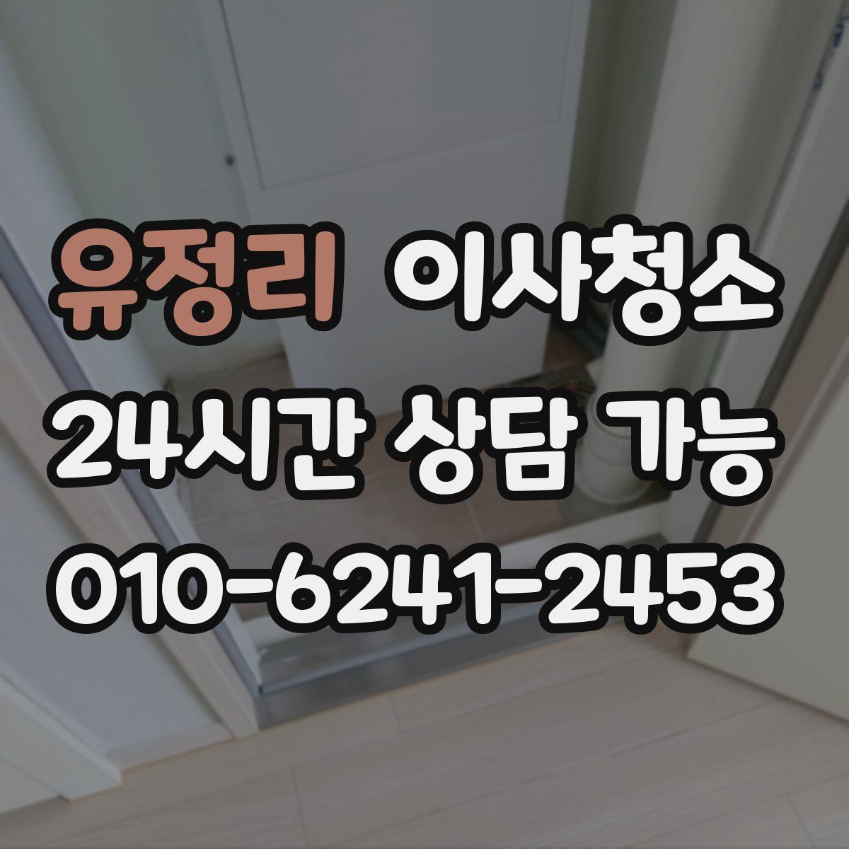 유정리 원룸청소