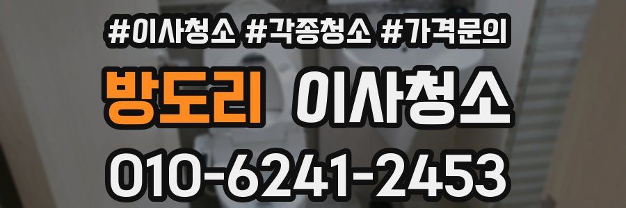 방도리 이사청소