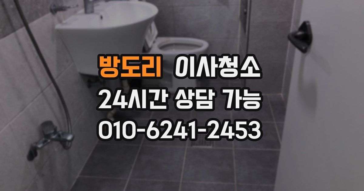 방도리 입주청소