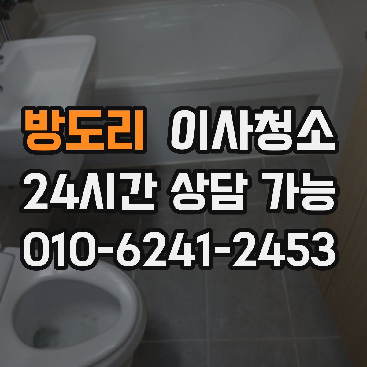 방도리 원룸청소