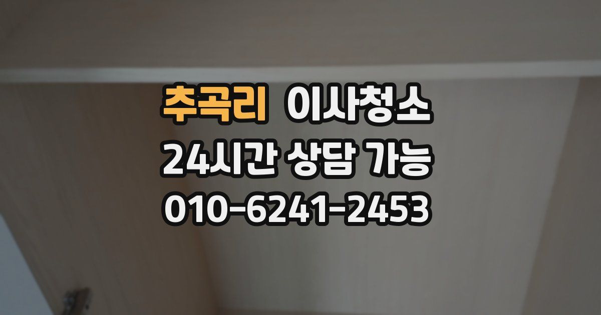 추곡리 입주청소