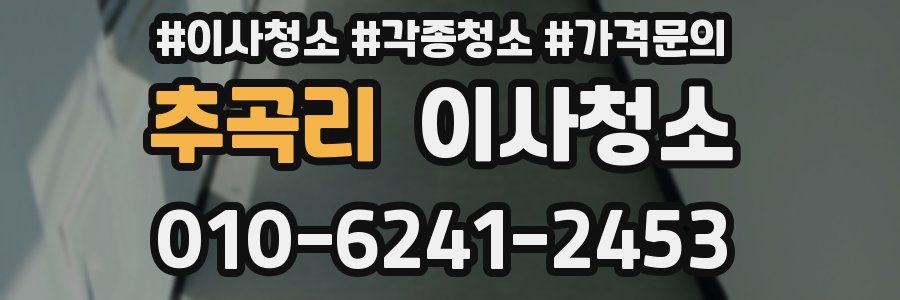 추곡리 이사청소