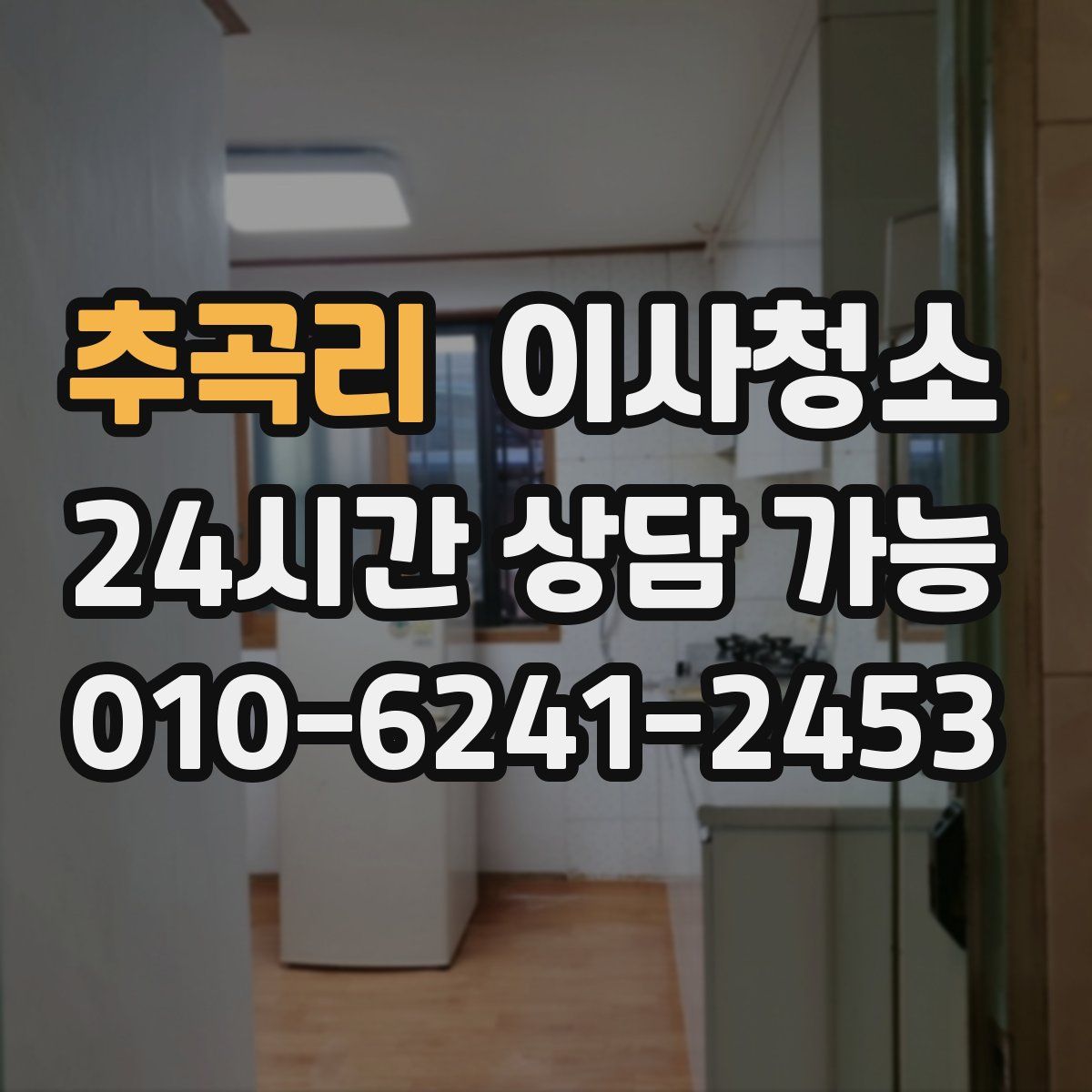 추곡리 원룸청소