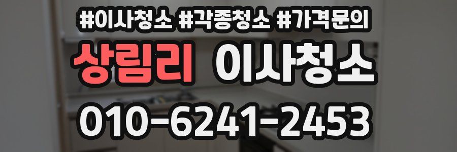 상림리 이사청소