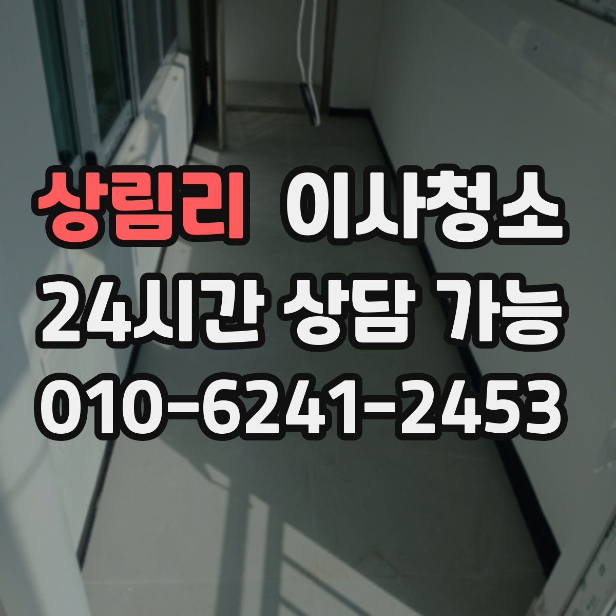 상림리 원룸청소