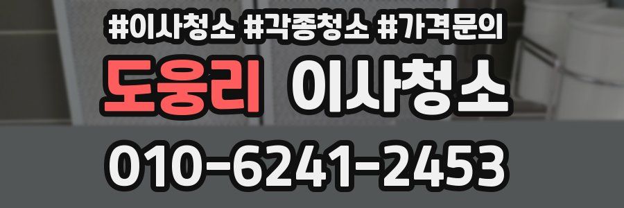 도웅리 이사청소