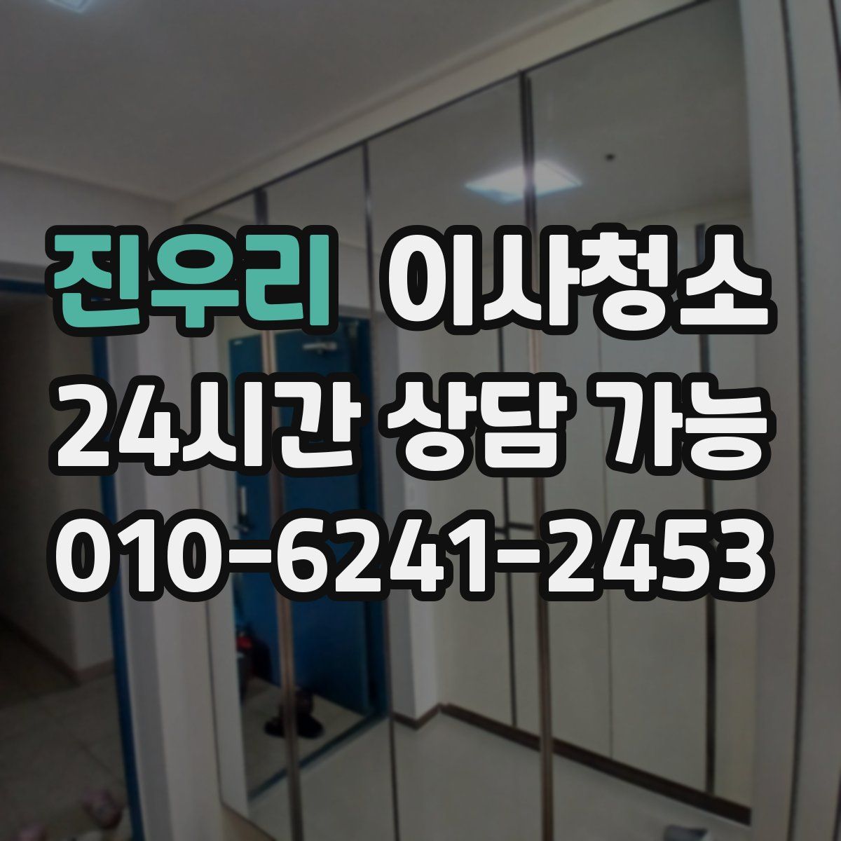 진우리 원룸청소