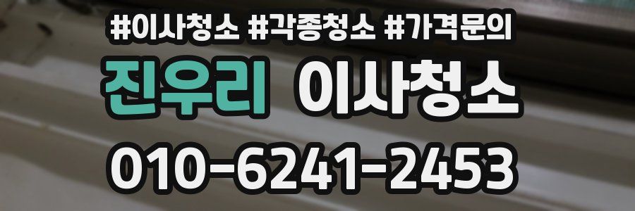 진우리 이사청소