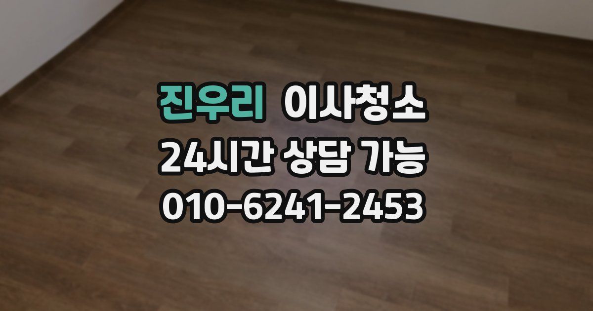 진우리 입주청소