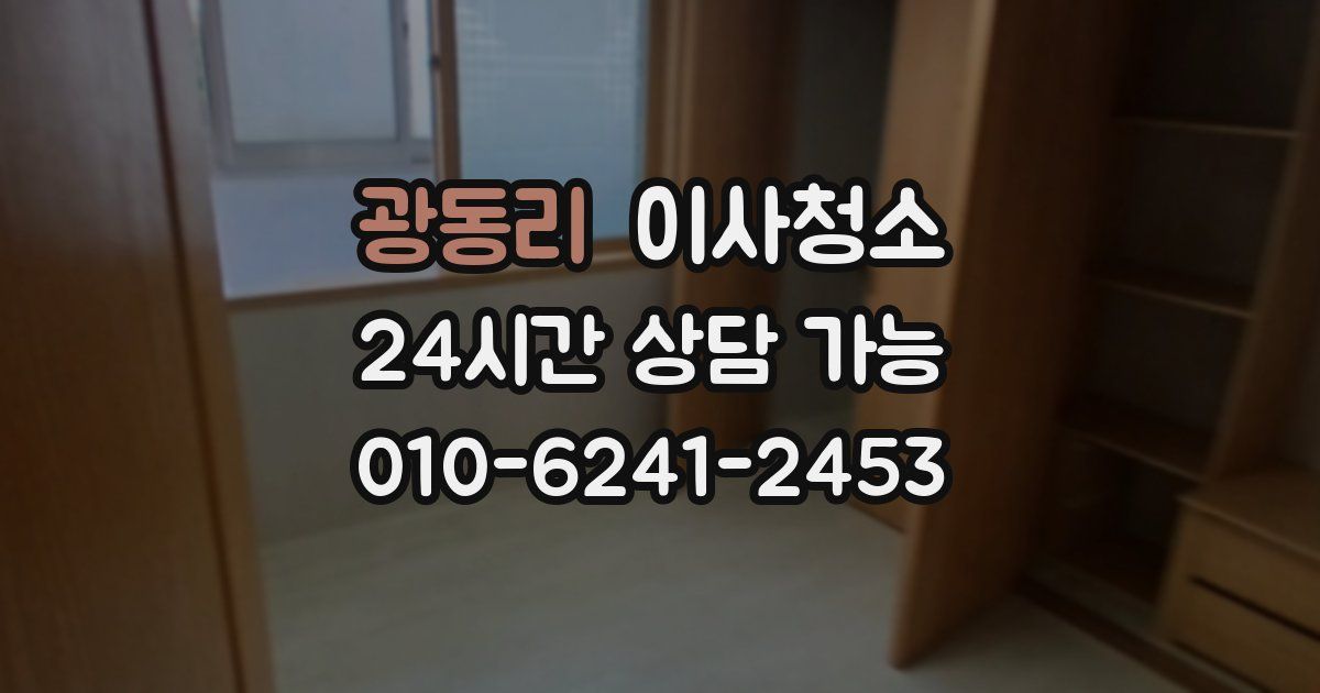 광동리 입주청소