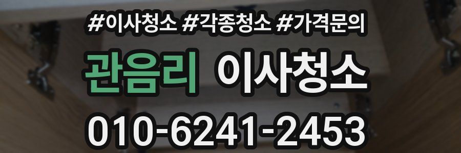 관음리 이사청소