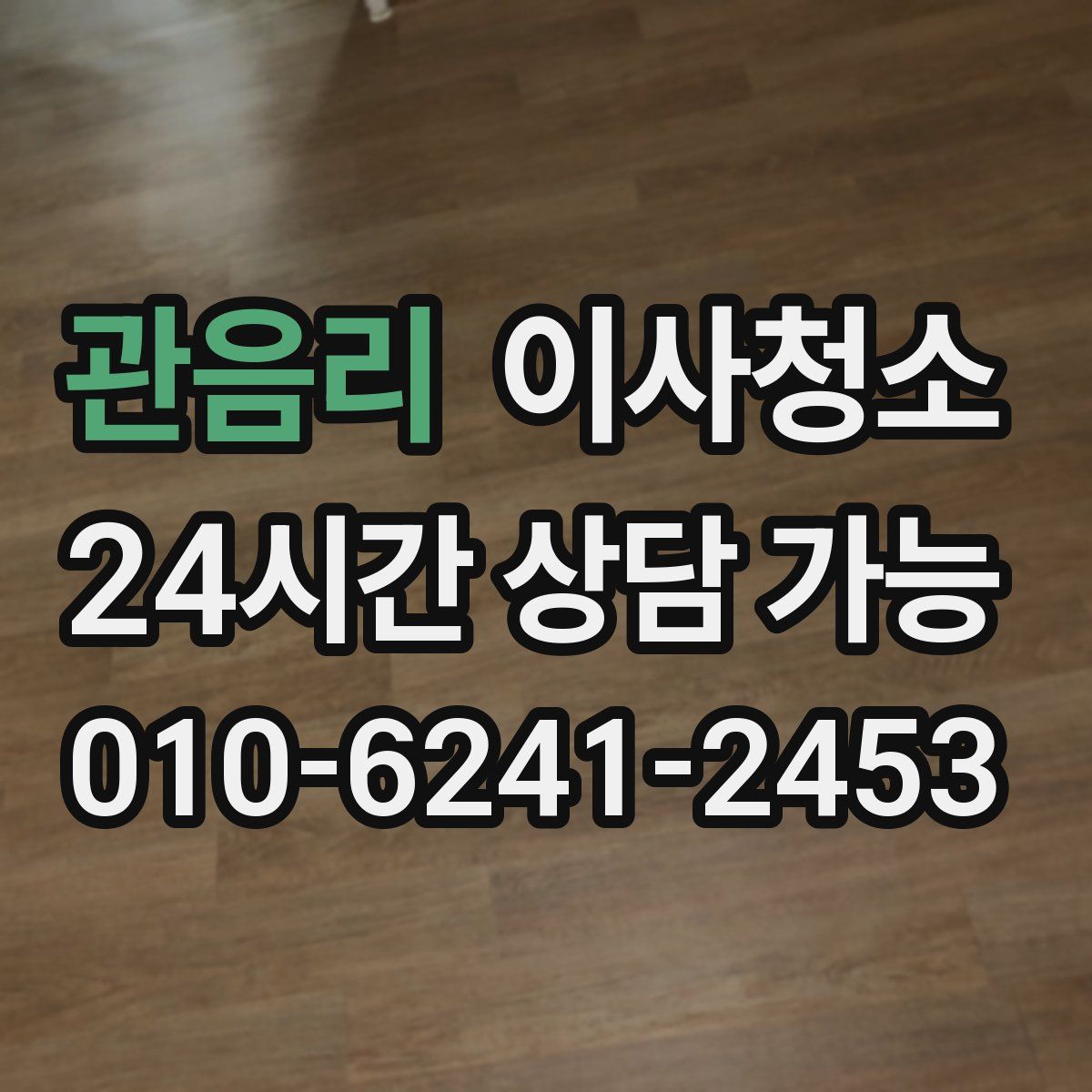 관음리 원룸청소