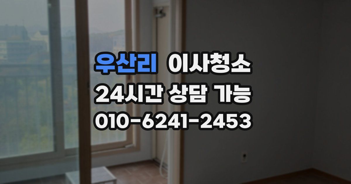 우산리 입주청소