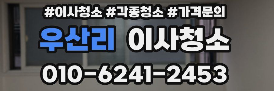 우산리 이사청소