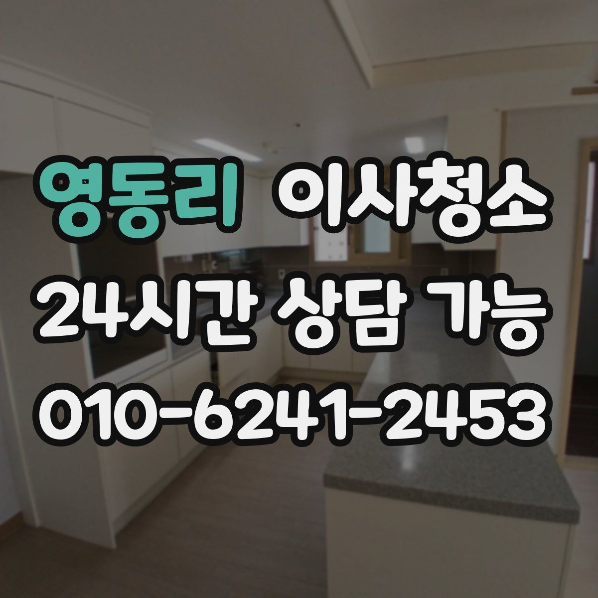 영동리 원룸청소