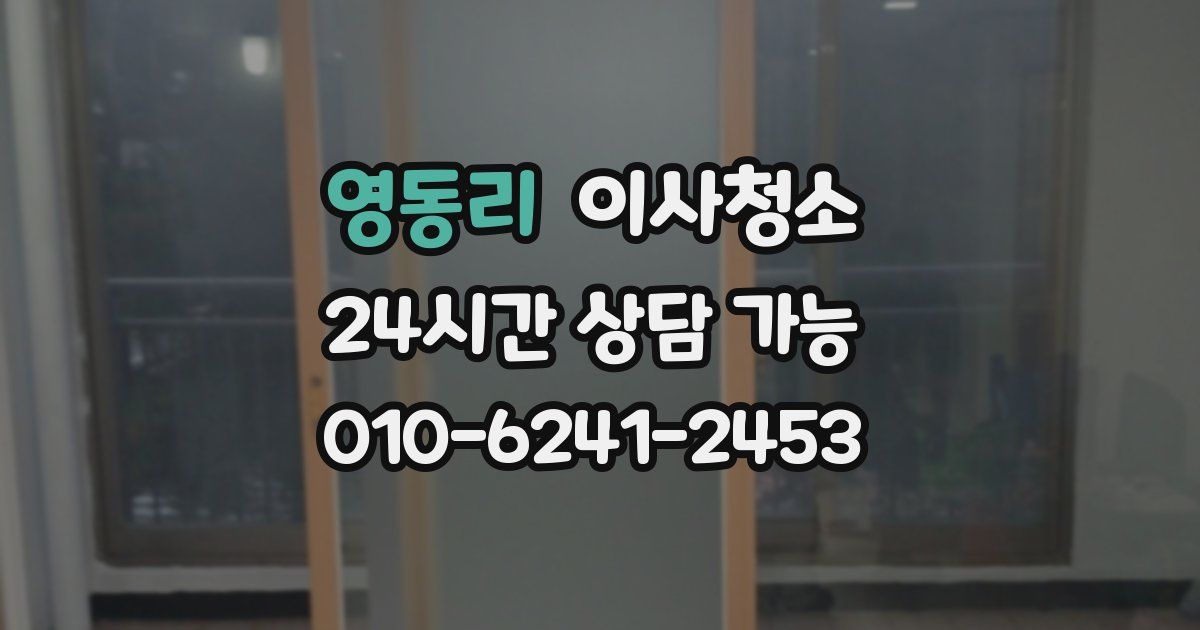 영동리 입주청소