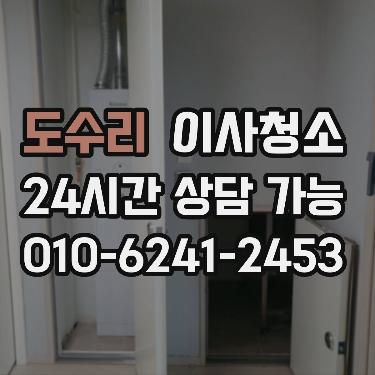 도수리 원룸청소