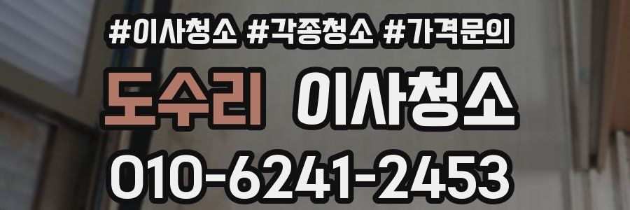 도수리 이사청소